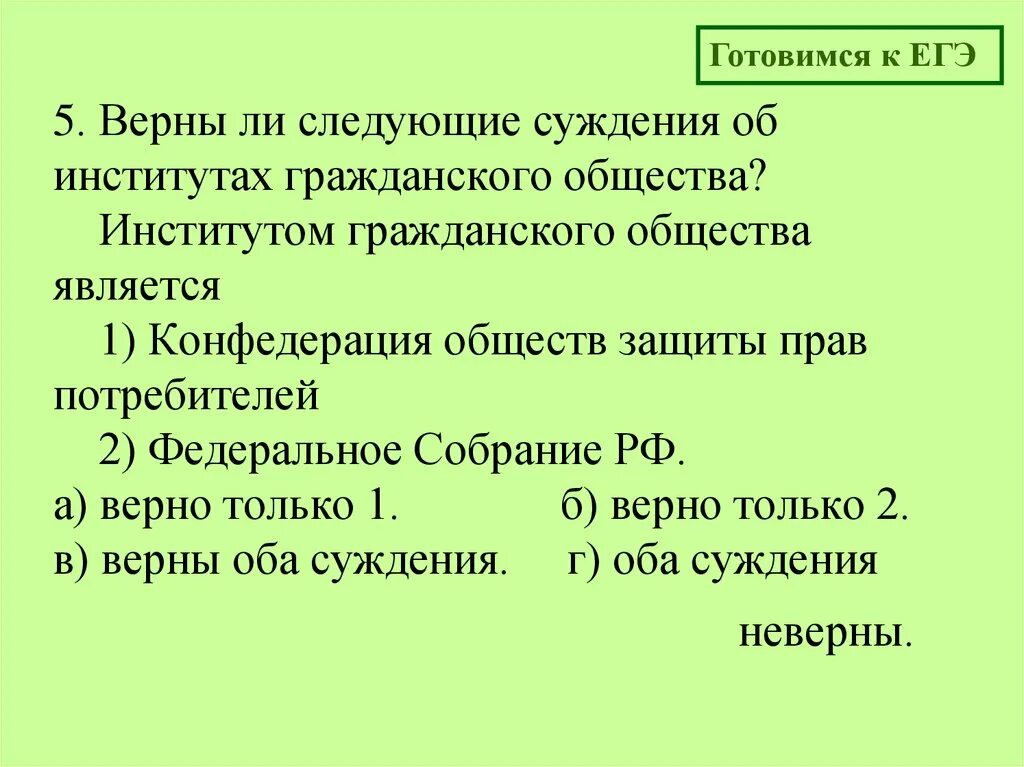 Институтом гражданского общества является. Верно ли суждение о государстве. Суждения о гражданском обществе и правовом государстве. Суждения о государстве.