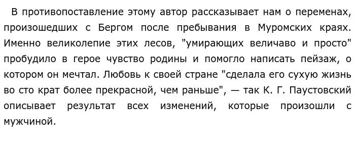 Размышляя над поставленной проблемой. Сочинение ЕГЭ Паустовский когда при Берге. Авторская позиция по тексту Паустовского. Мы не можем представить себе жизнь. Берг текст паустовского