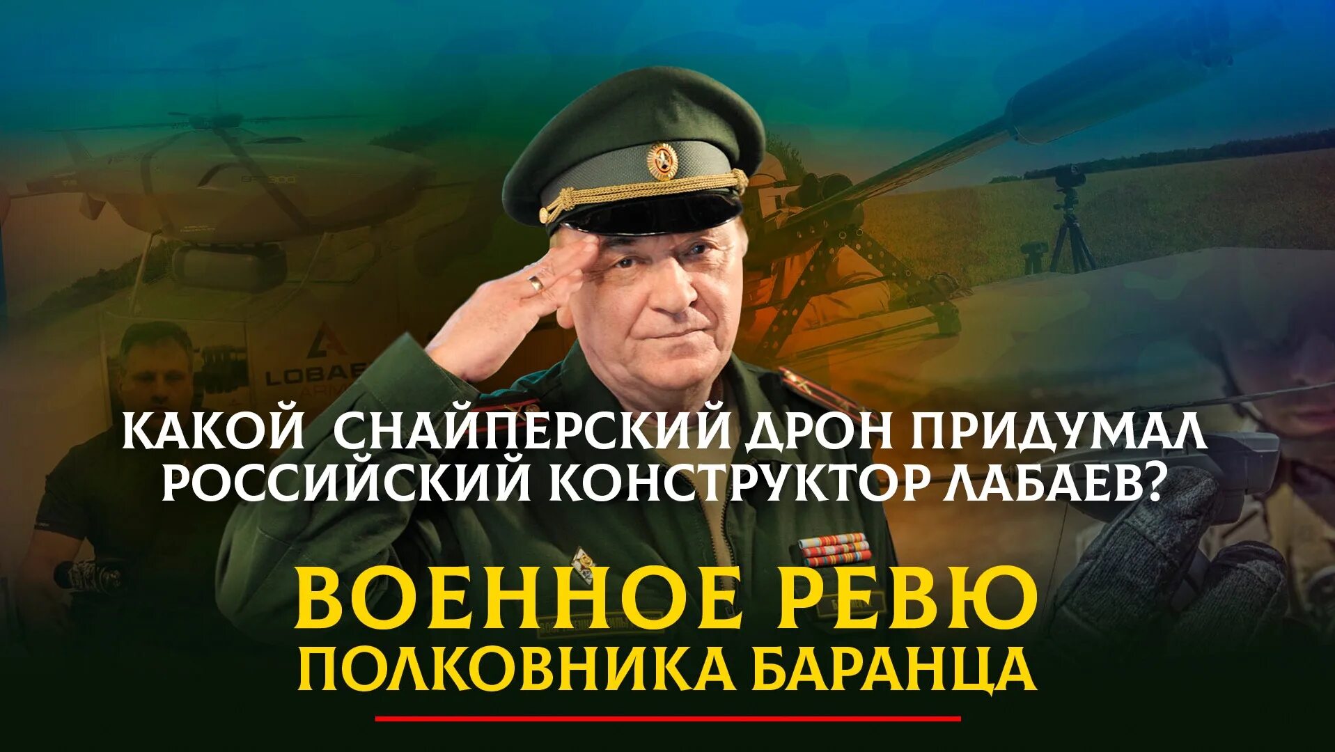 Полковник Баранец и Тимошенко. Военное ревю полковника Михаила Тимошенко Баранца.