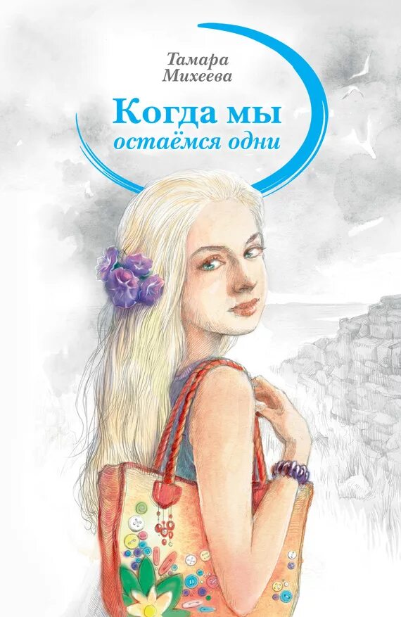 виктория ледерман теория невероятностей. книги про современных героев. книжки виктории ледерман. книга для…. дяченко - мигрант, или brevi finietur.