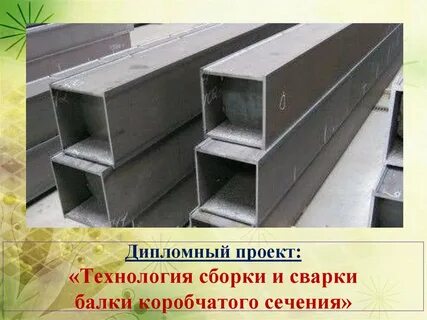 Коробчатая балка