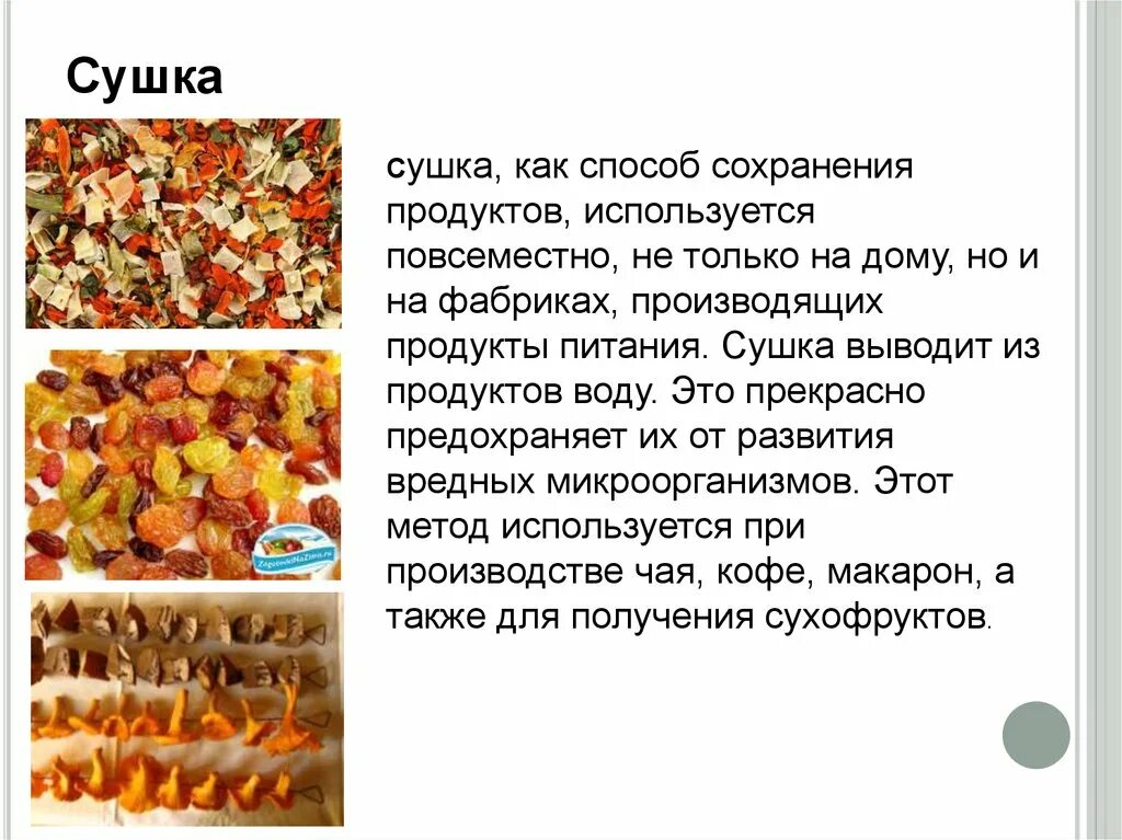 Для сохранения продуктов используют. Сушка продуктов питания. Продукты для сушки. Питание на сушке. Способы сохранения продуктов.