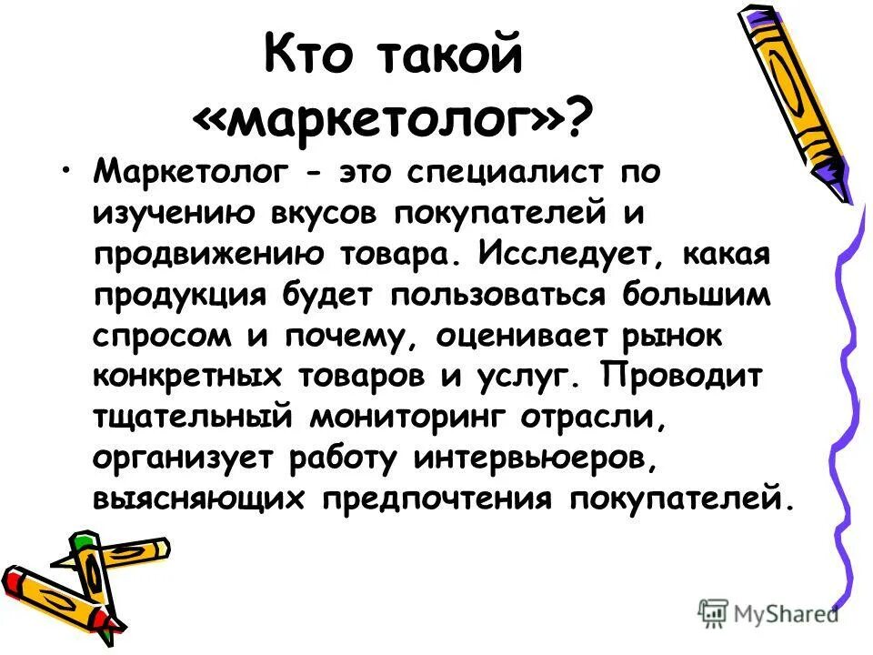 Специалист в области маркетинга. Кто такой маркетолог. Кто такой маркетолог простыми словами. Маркетолог профессия. Профессия маркетолог описание.