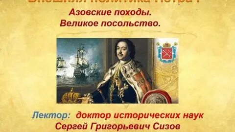 Азовские походы и великое посольство
