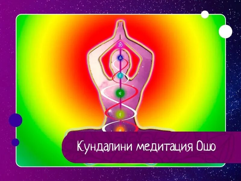 Ошо медитация слушать. Кундалини медитация. Кундалини Ошо. Ошо что такое медитация. Динамическая медитация.