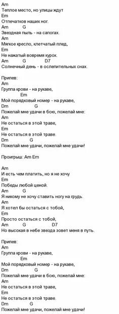 Группа крови песня. Цой на гитаре для начинающих группа крови. Виктор Цой группа крови текст. Группа крови на рукаве Виктор Цой слова. Виктор Цой группа крови аккорды.