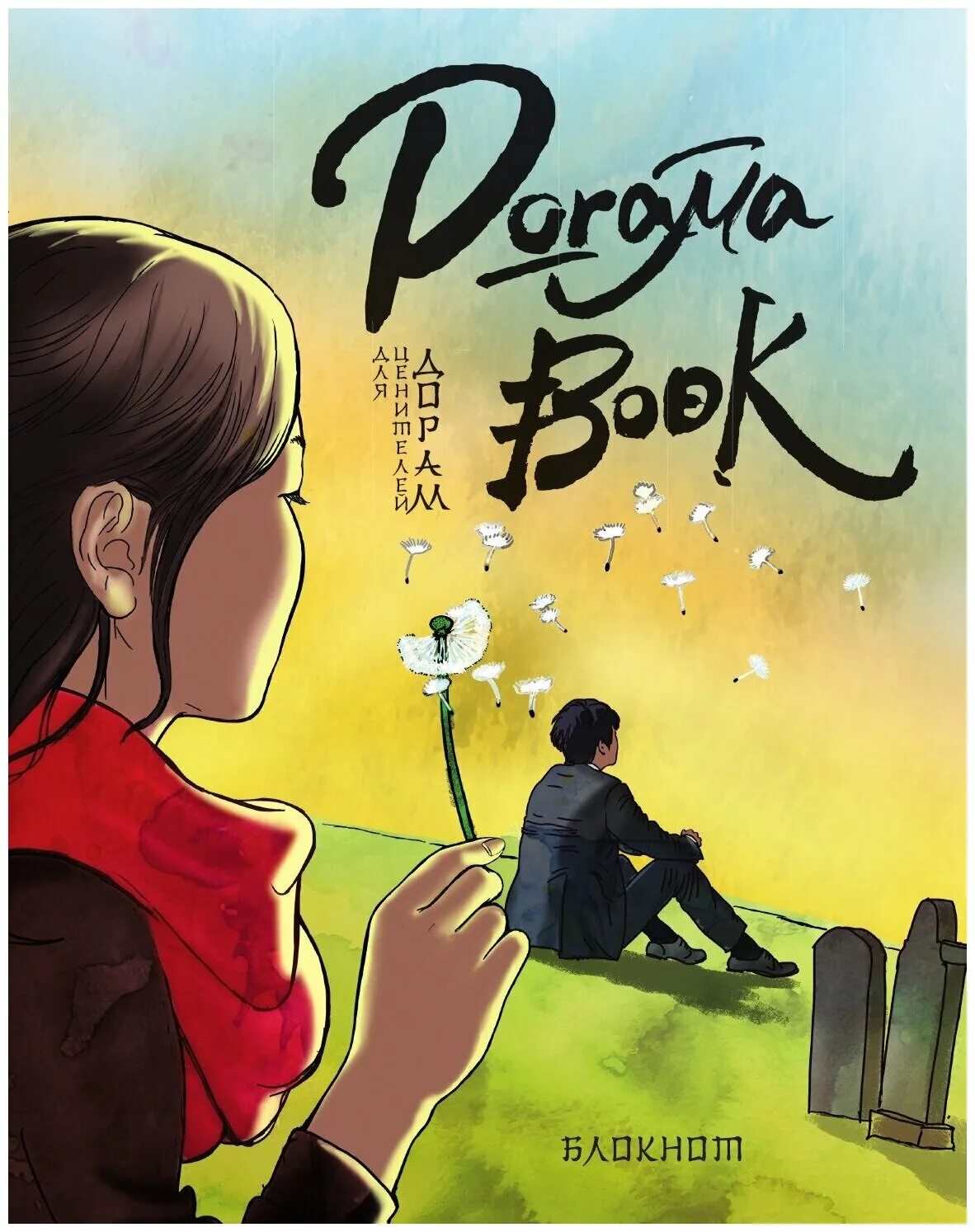 книги по дорамам. ответь мне 1997. гоблин книга по дораме. книги по дорамам корейским. книжные дорамы.