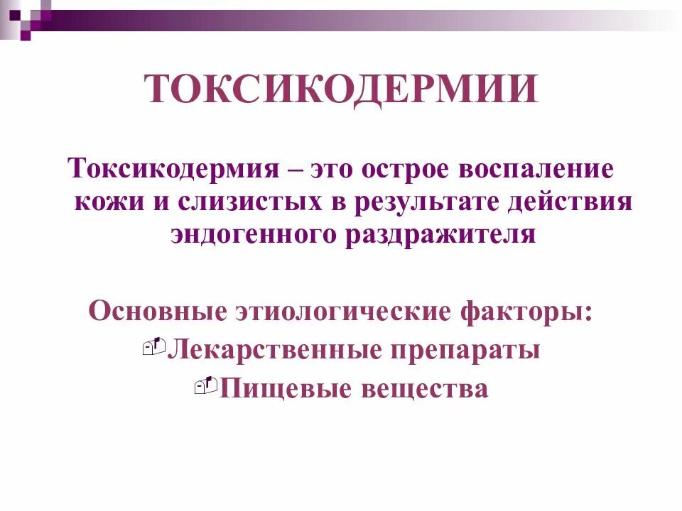 Токсидермия лечение. Медикаментозная токсикодермия. Клинические проявления токсикодермии. Фиксированная токсикодермия.