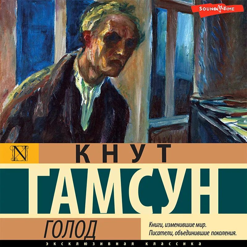 Кнут аудиокнига. Кнут гамснут голод. Кнут гамсун голод иллюстрации. Гамсун кнут "голод". Голод кнут гамсун книга.