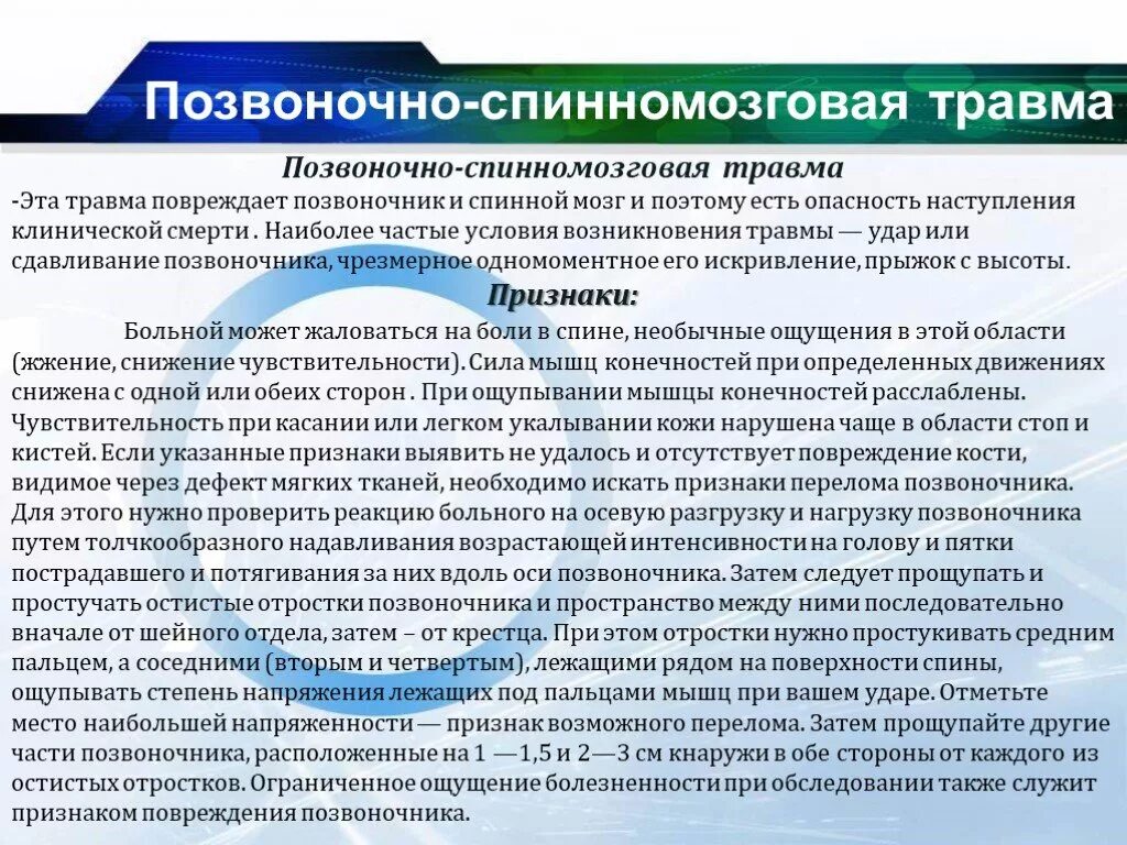 Спинальная травма это. Неотложная помощь при позвоночно спинномозговой травме. Травмы нервной системы презентация. Спинальная травма это. Ушиб спинного мозга мкб 10.