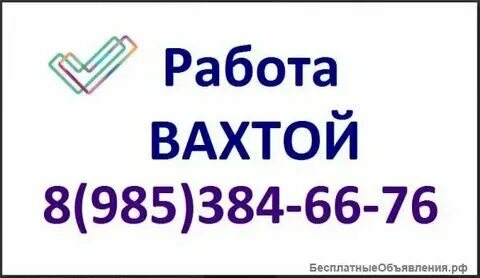 Свежие вакансии вахта семейная пара москва