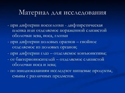 Материал на дифтерию