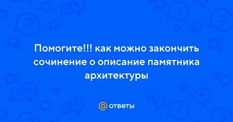 Сочинение описание памятника архитектуры 8 класс