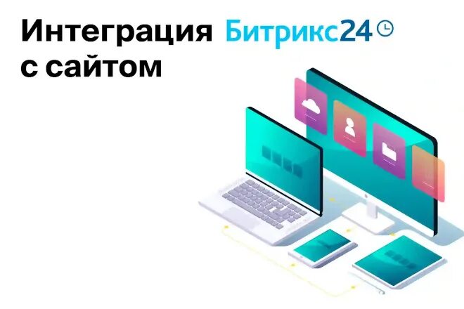 Bitrix24 интеграция. Интеграция битрикс24. битрикс 24 лого. интеграция битрикс 24 1с и битрикс. битрикс 24 интеграция с сайтом.