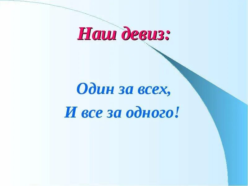 Девизы готов. Наш девиз. Девиз один за всех. Девиз1: девиз наш:. Наш девиз один за всех и все за одного.