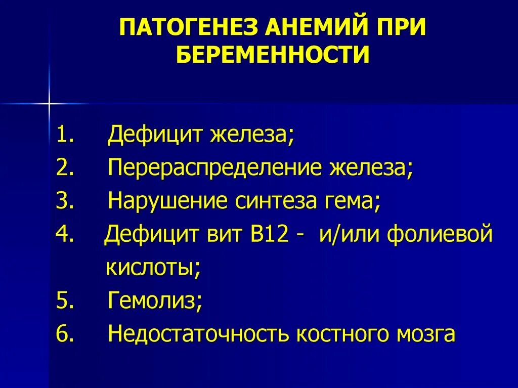 Анемия в 4 года. Анемия при беременности патогенез. патогенез анемии у беременных. патогенез железодефицитной анемии у беременных. механизм развития анемии у беременных.