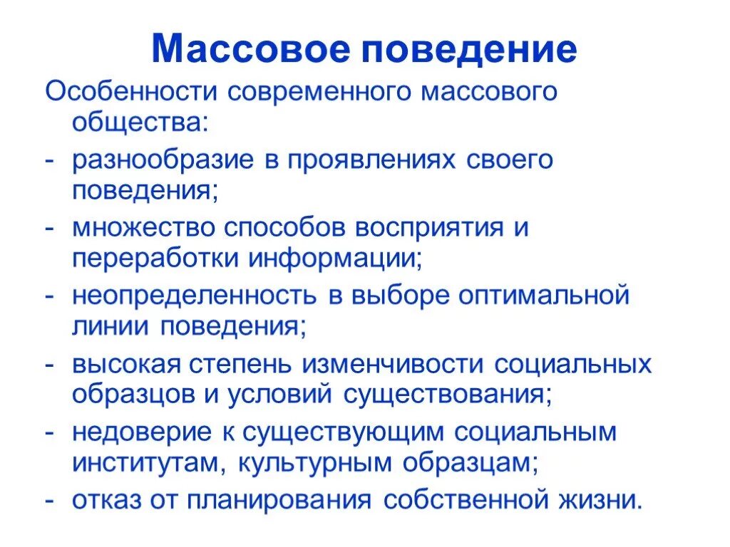 Массовые изменения общества. Примеры массового поведения. Массовое поведение. Закономерности массового поведения. Примеры массового поведения людей.