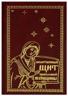 Молитвенный щит молитва