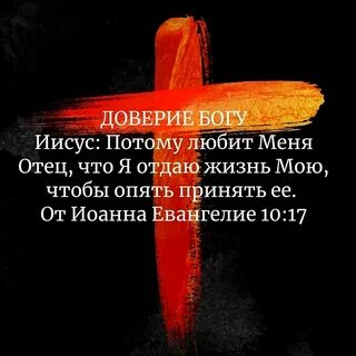 Я доверяюсь богу