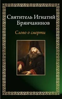 Книги игнатия брянчанинова