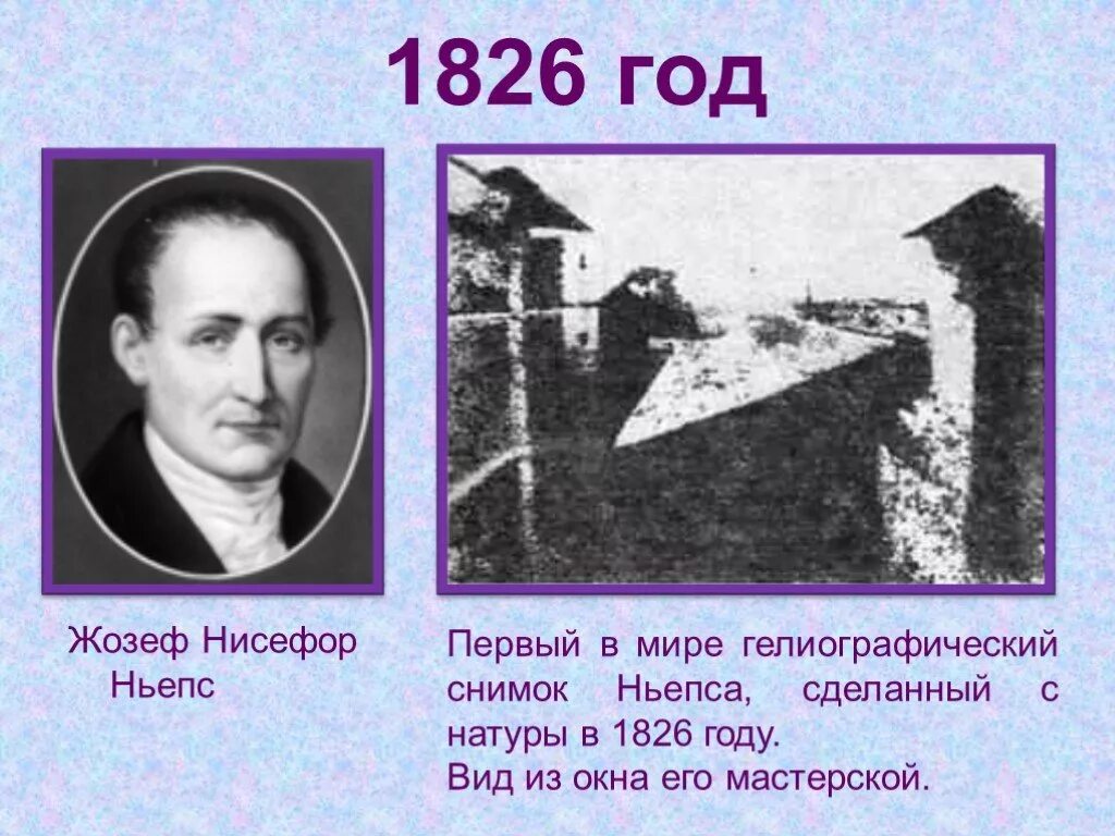 Француз Жозеф Нисефор Ньепс. Жозеф Ньепс «вид из окна»,1826 год. Первая фотография Жозефа Нисефора Ньепса 1826 год. Жозеф Нисефор Ньепс вид из окна.