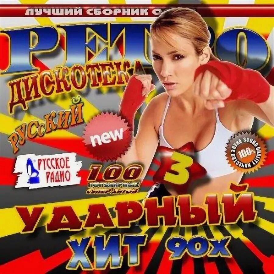 Диско 90. Хиты 80-90. Hits 90s. Евродэнс 90-х. Сборник eurodance 90s с желтой обложкой.