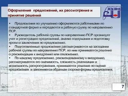 Система предложений на производстве