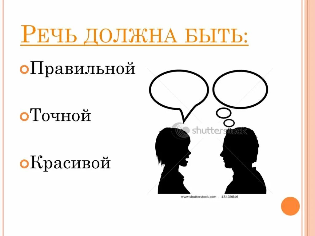 Какой должна быть речь. Какая должна быть речь человека. Какой не должна быть наша речь. Какой должна быть речь 2 класс