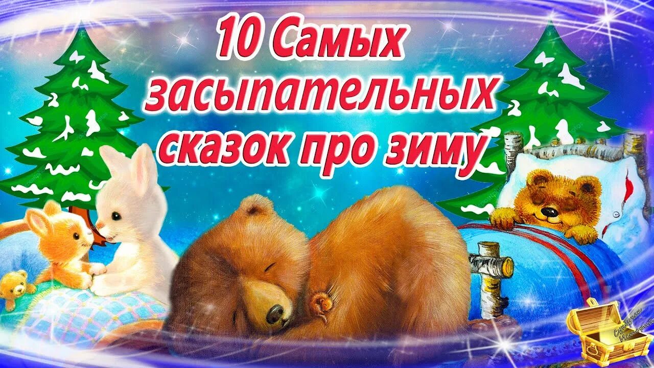 Слушать самую засыпательную сказку