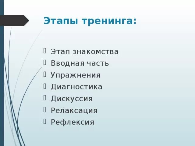 Фазы тренинга. Фазы тренинга