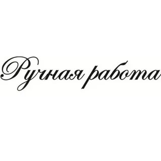 Ручная работа надпись