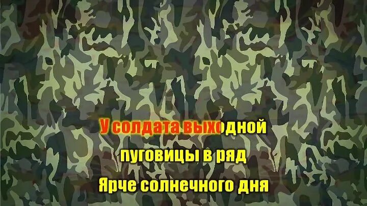 У солдата выходной. Песня у солдата выходной пуговицы в ряд. У Солдатов выходной. У Солдатов выходной караоке.