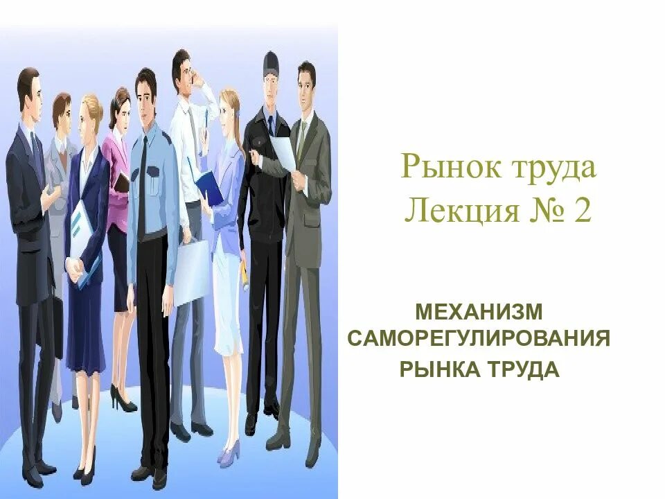 Рынок труда найти работа. Рынок труда найти работа