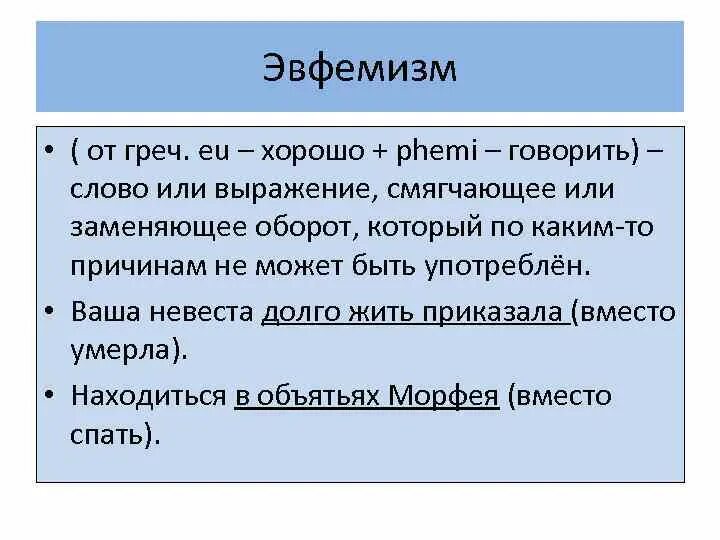 Эвфемизм что это такое простыми. Эвфемизм. Эвфемизм примеры. Эвфемизмы в русском языке примеры. Смешные эвфемизмы.