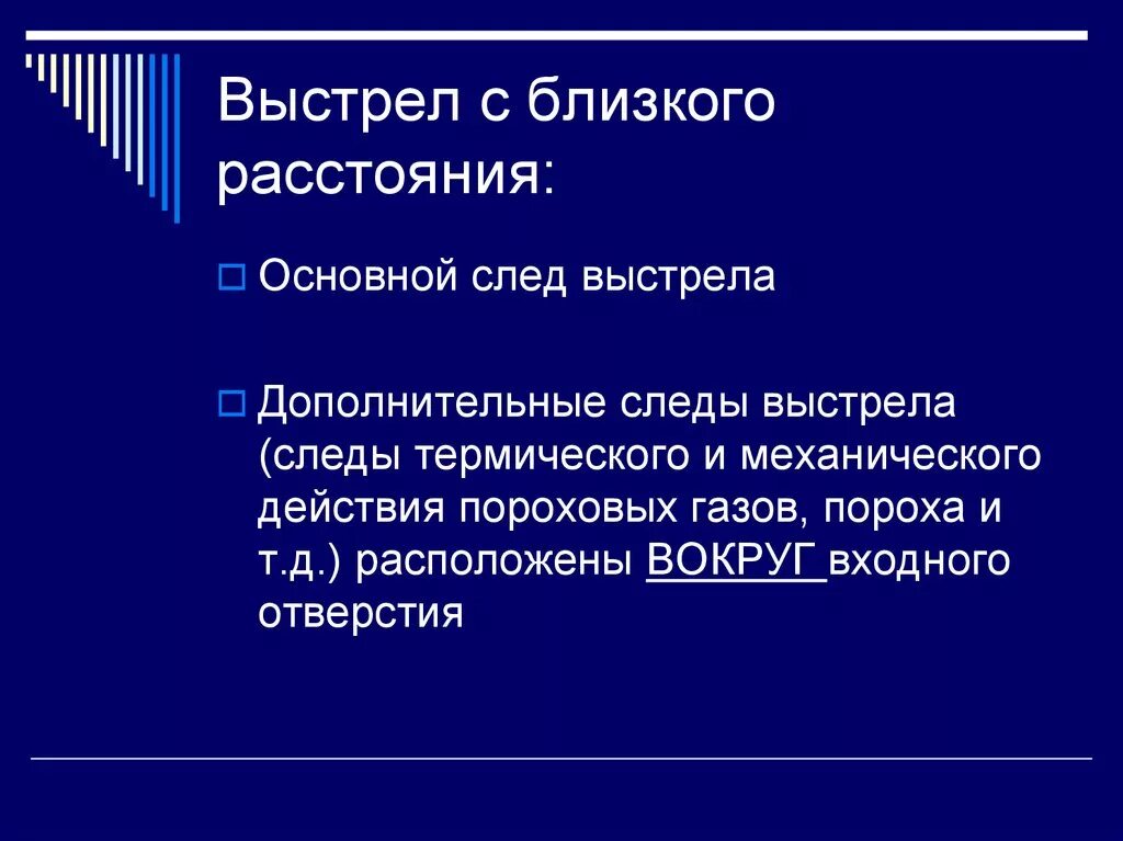 О выстреле с близкого расстояния свидетельствуют