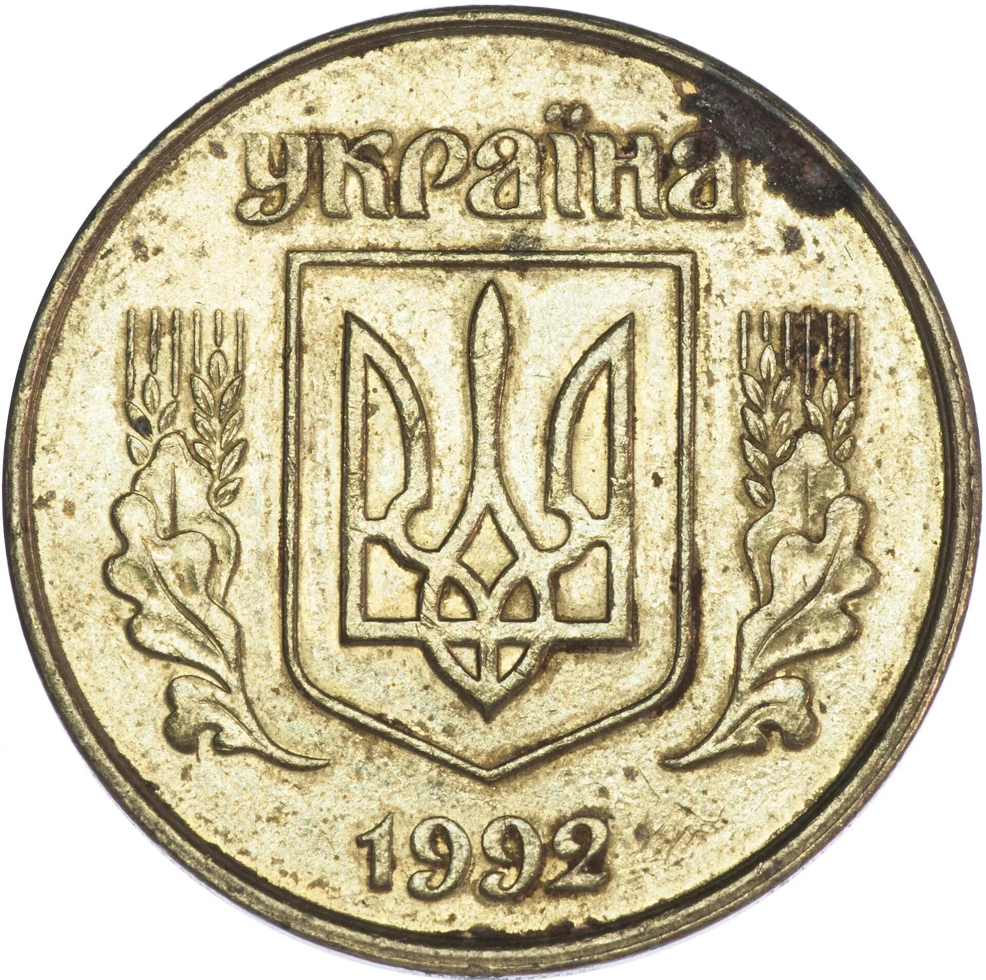 50 Копеек 1992 Украина. 50 Копеек 1992. Украинская монета 50 копеек 1992. 50 Копеек Украина 1992 в рублях.