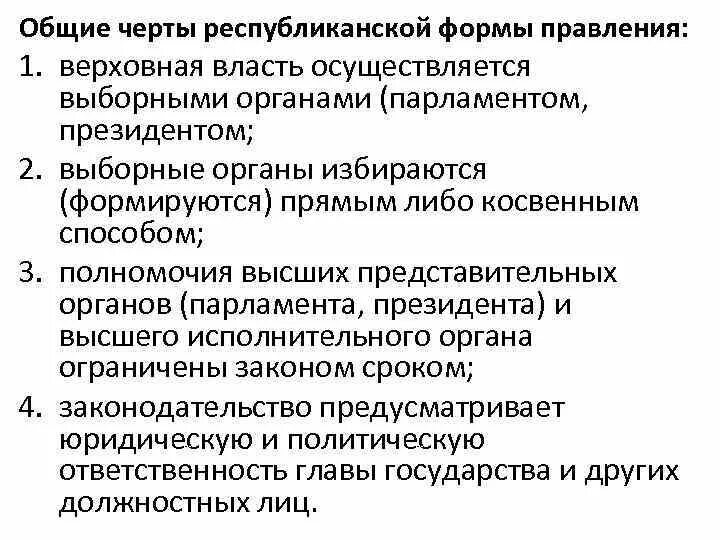 Черты федеративного государства республиканская форма. Основные черты республиканской формы правления. Основные признаки республиканской формы правления. Характерные черты республиканской формы правления. Отличительные черты республиканской формы правления.