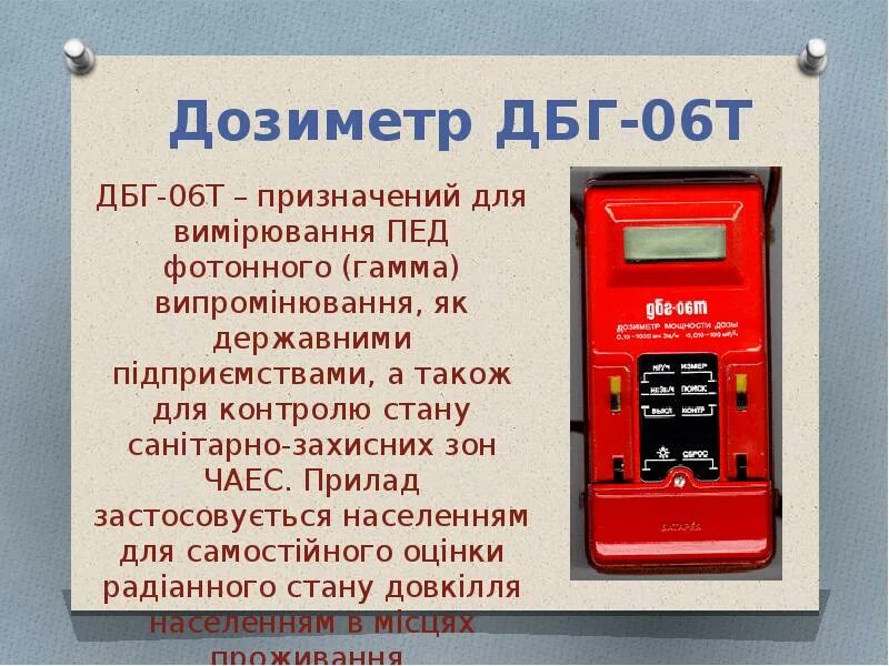 Дозиметр как пользоваться. Дбг-06т. дозиметр дбг-06т схема. дбг-06т схема. дозиметр презентация.