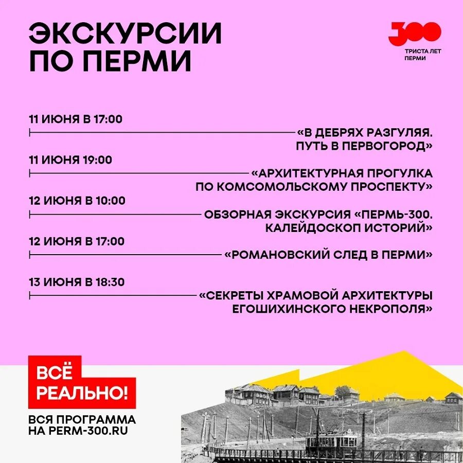 Экскурсия по городу афиша. Пермь 300. Афиша Пермь.