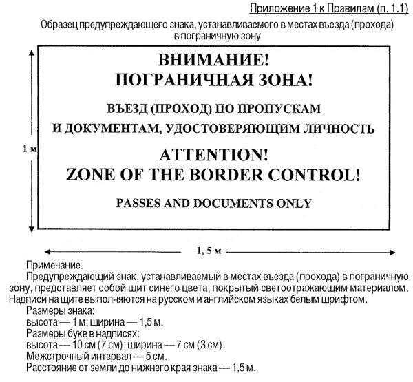 пограничная зона знак. пограничный режим рф. пограничный режим рф. правила пограничного режима. режим государственной границы.