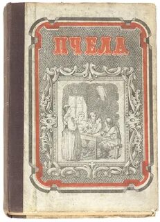 Пчела сборник