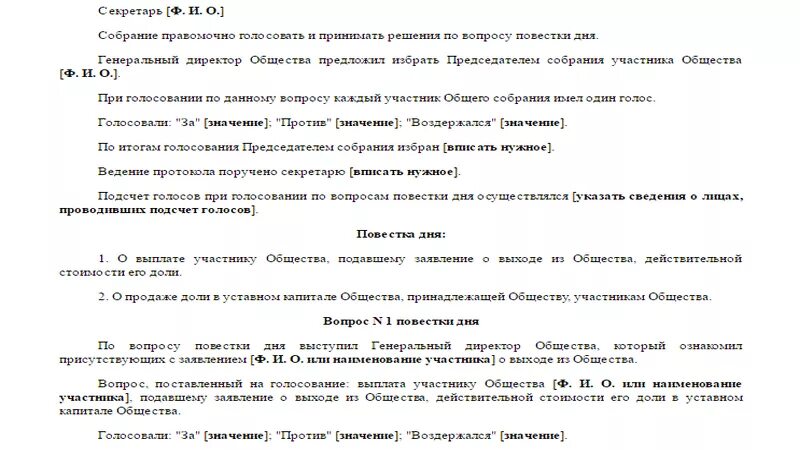 Переход доли в уставном капитале. Протокол ООО О продаже доли другому участнику. Протокол общего собрания дарение доли. Протокол собрания учредителей ООО О продаже долей. Протокол общего собрания о продаже доли.