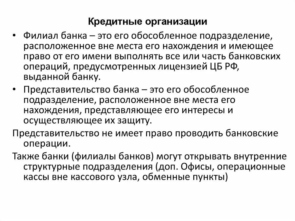 Представительство кредитной организации это. Представительство кредитной организации имеет право. Банковские организации. Филиалы кредитных организаций. Простая организация имеет