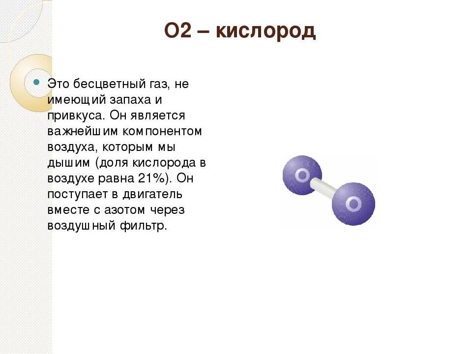 Будь проще кислород. Кислород. Кислород ГАЗ. Кислород это ГАЗ или. Что не имеет кислород.