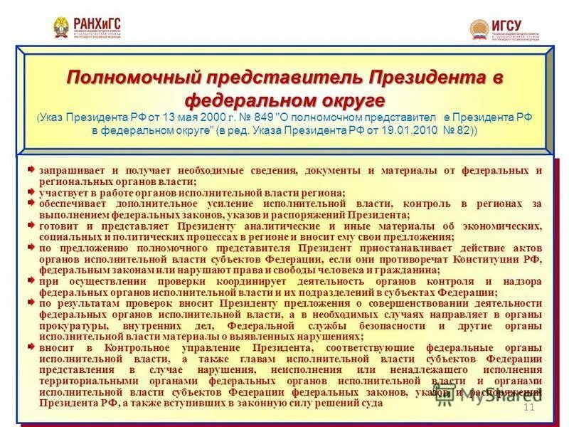 полномочный представитель обеспечивает