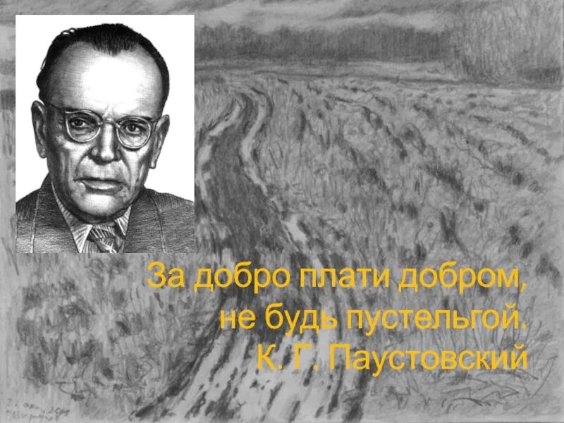 Паустовский. К Г Паустовский. Герои Паустовского. Паустовский телеграмма.