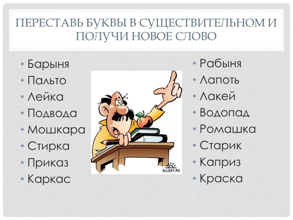 Переставь буквы и получи новое слово. Переставь буквы. Переставить буквы и получить новое слово. Переставить буквы в словах и получи новые слова.