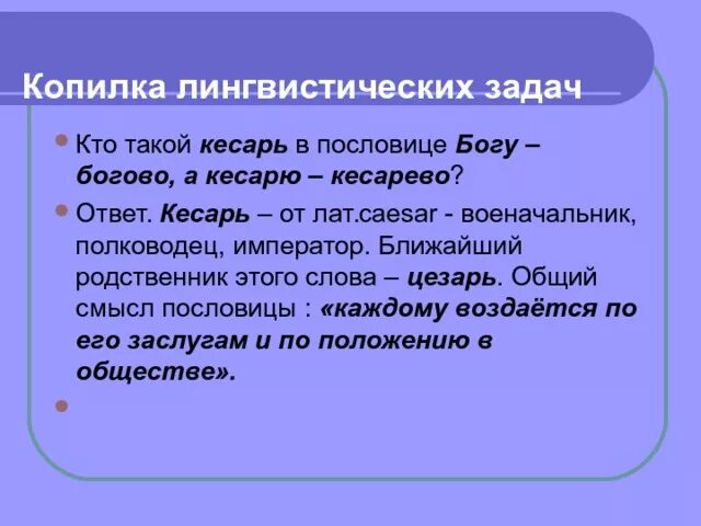 Кесарю-кесарево поговорка. Богу-богово кесарю. Отдавайте кесарю кесарево. Выражение Богу богово,а кесарю кесарево. Кесарь кесарю что значит