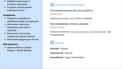 Опыт работы копирайтера