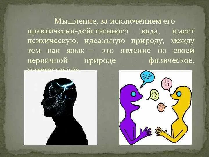 Язык и мышление. Взаимоотношение языка и мышления. Единство языка и мышления. Язык определяет мышление.